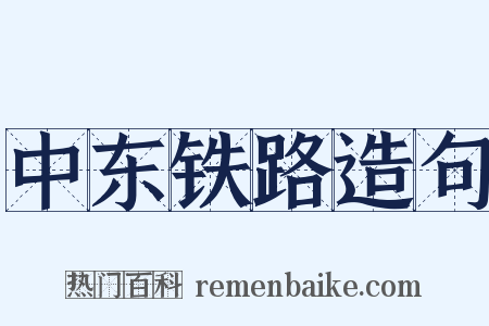 中东铁路造句是什么意思的图片